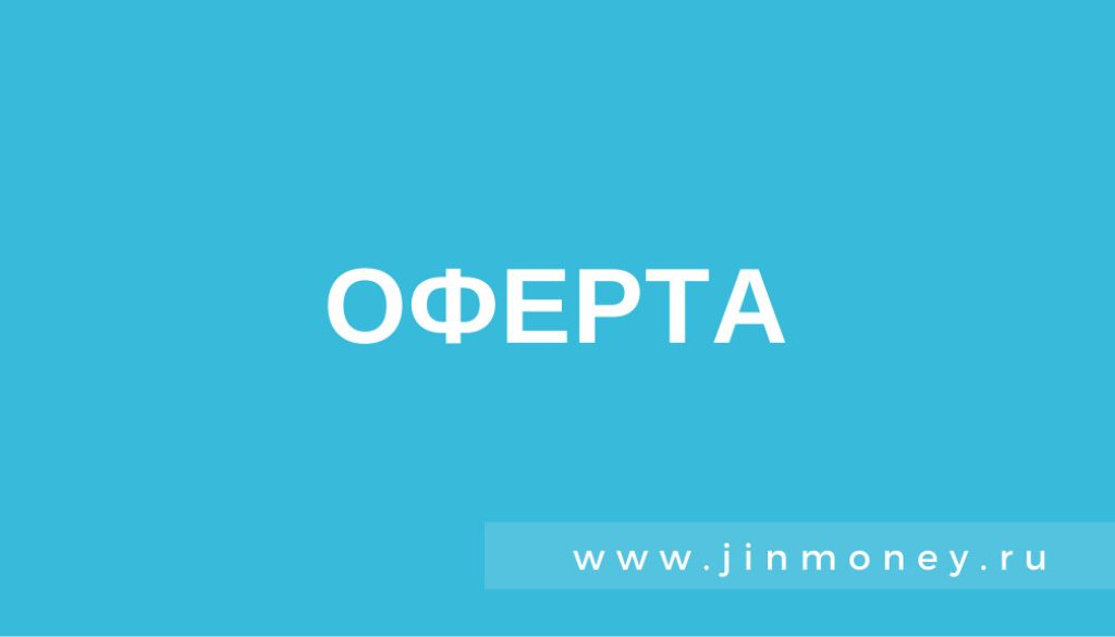 оферта