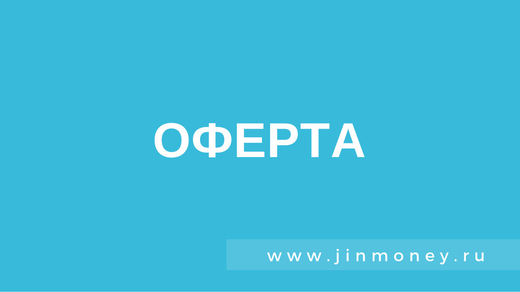 оферта