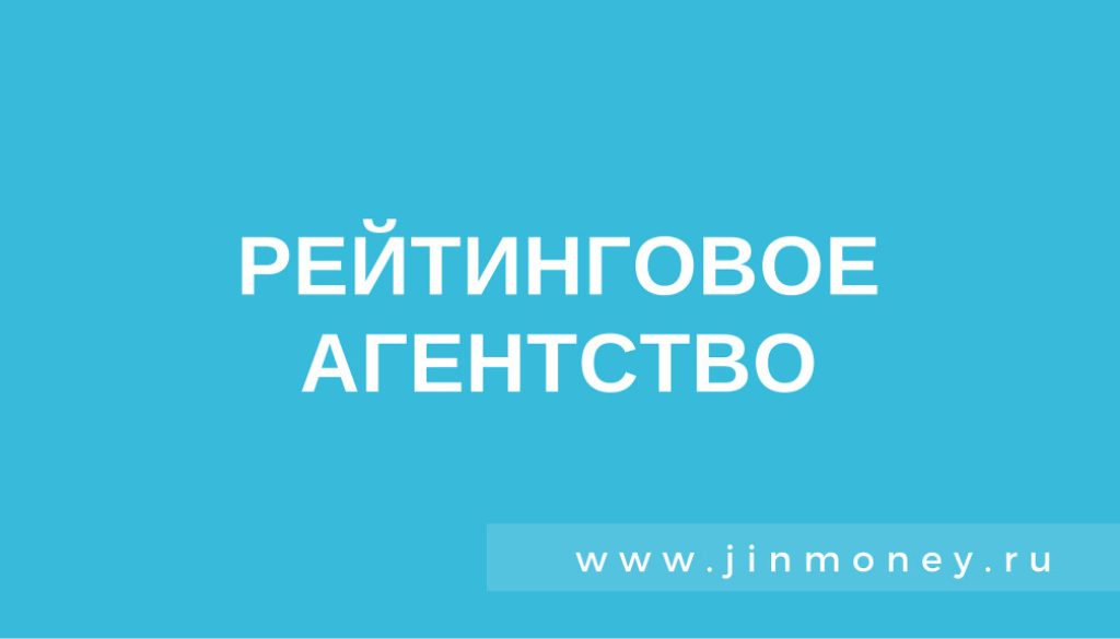 рейтинговое агентство
