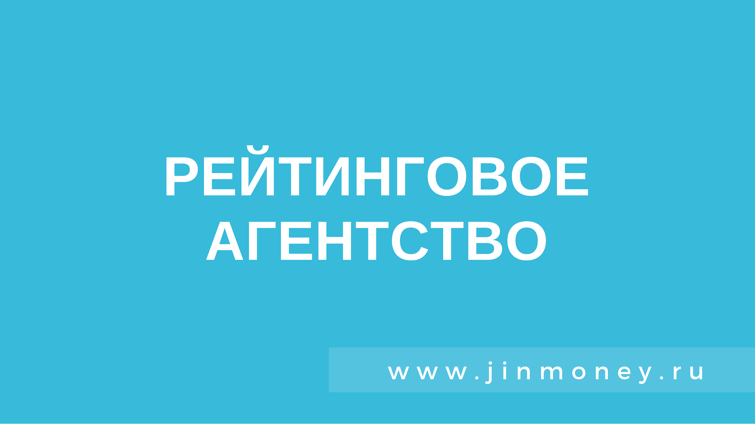 рейтинговое агентство