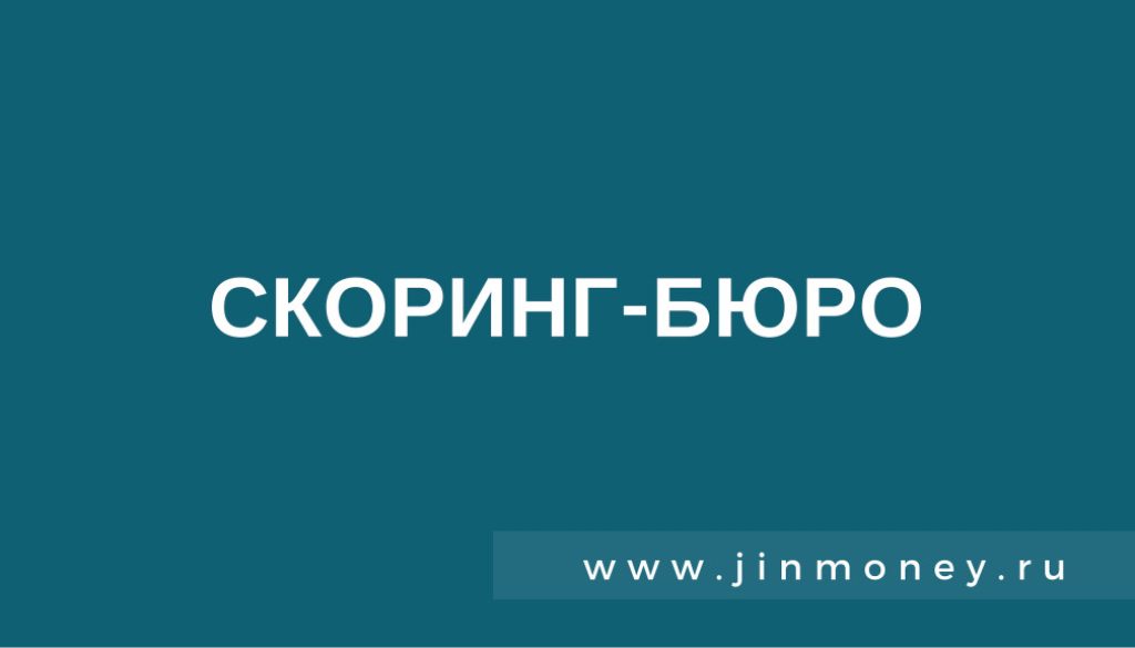 скоринг-бюро
