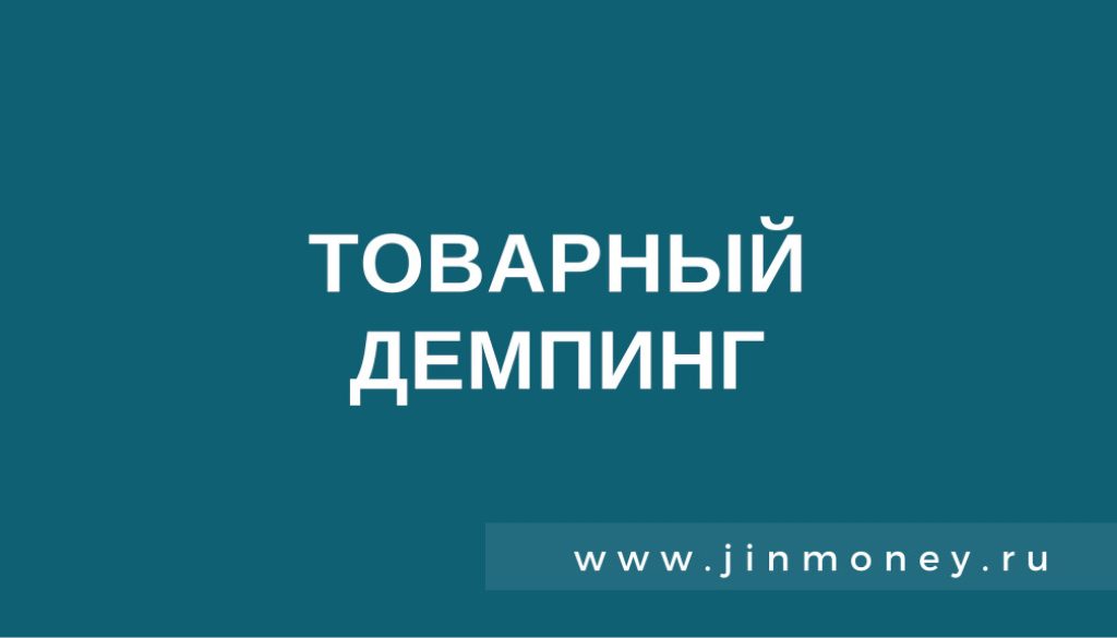 товарный демпинг