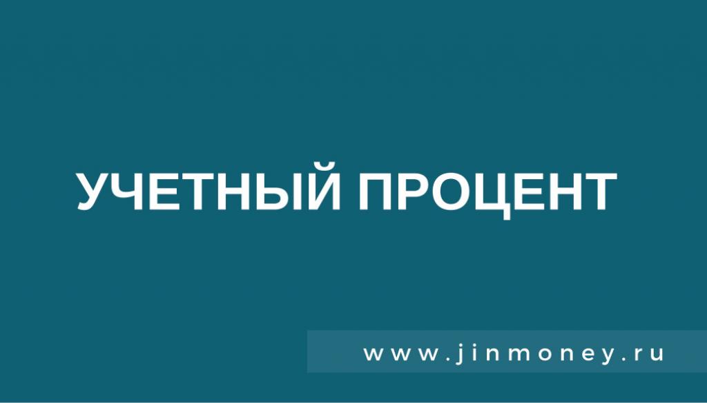 учетный процент
