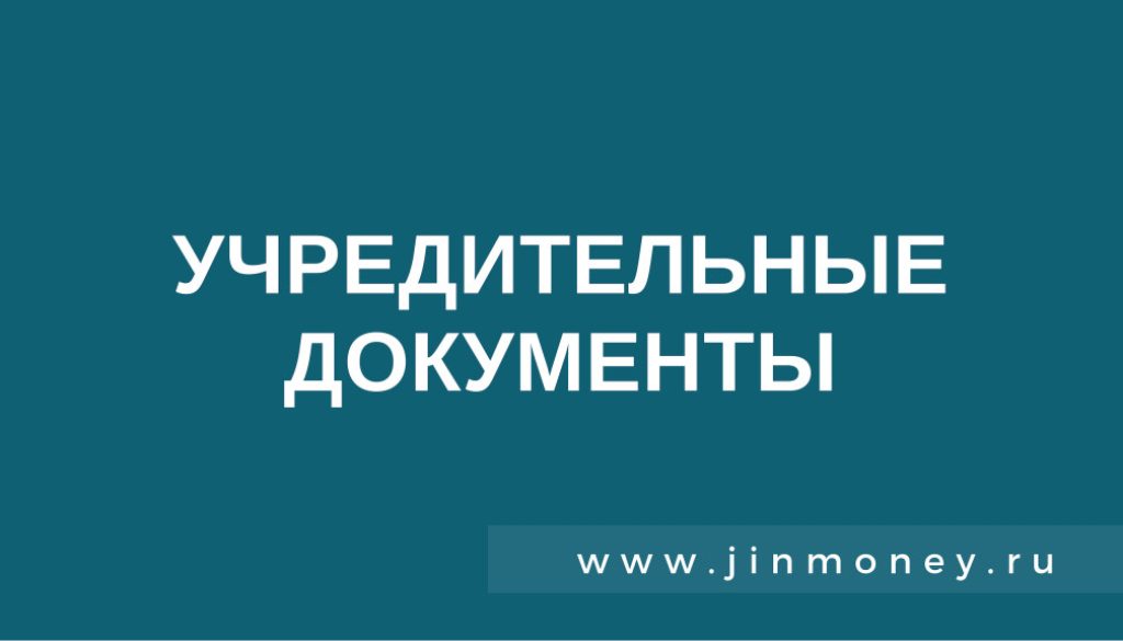 учредительные документы