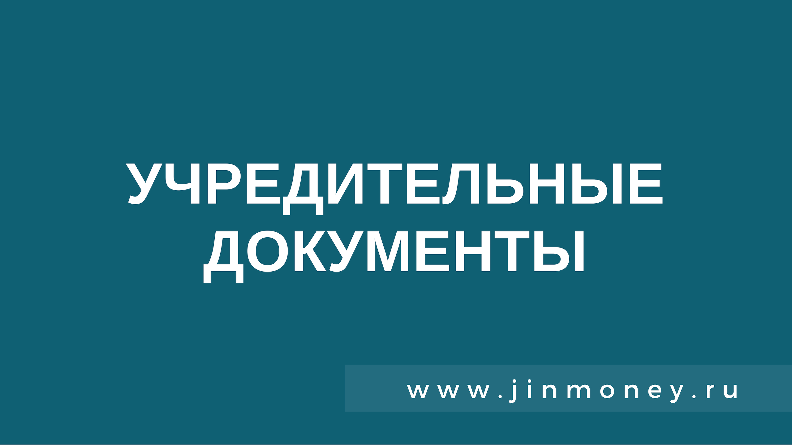 учредительные документы