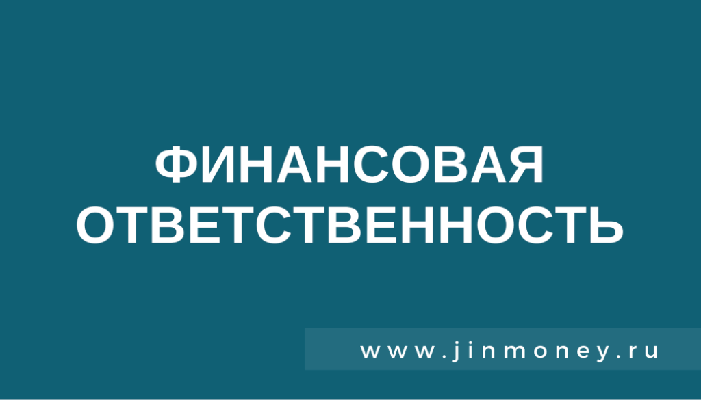 финансовая ответственность