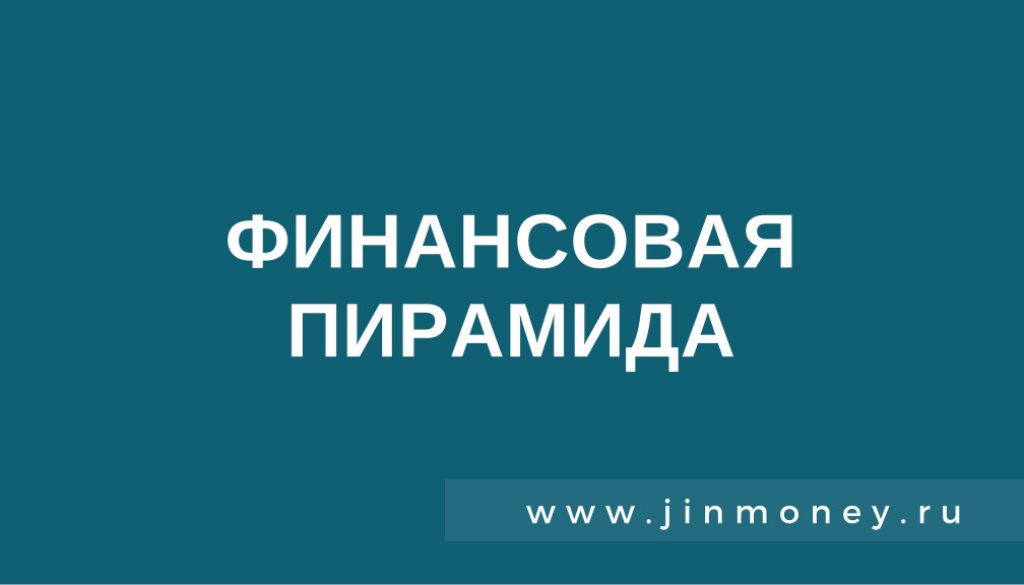 финансовая пирамида