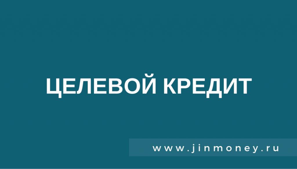 целевой кредит