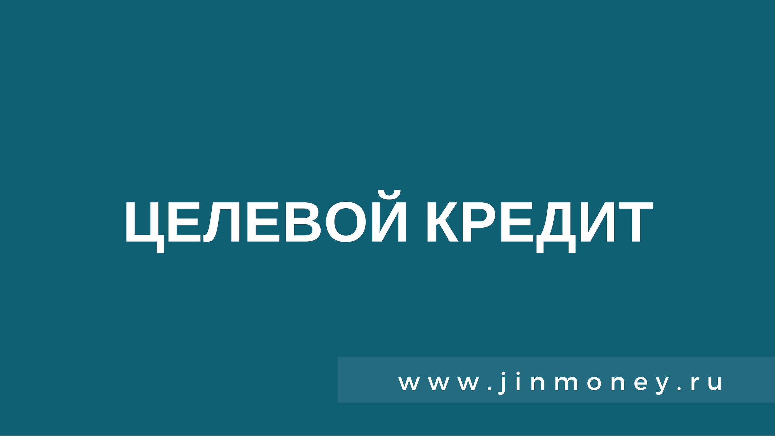 целевой кредит