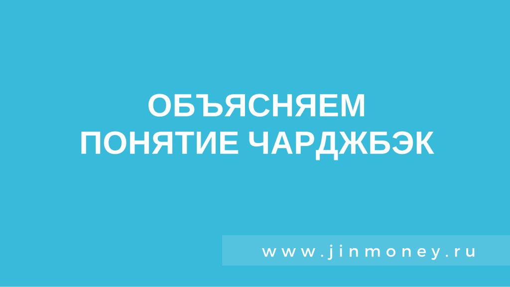 чарджбэк пояснение