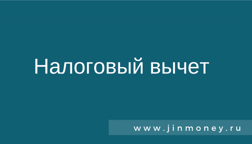 налоговый вычет