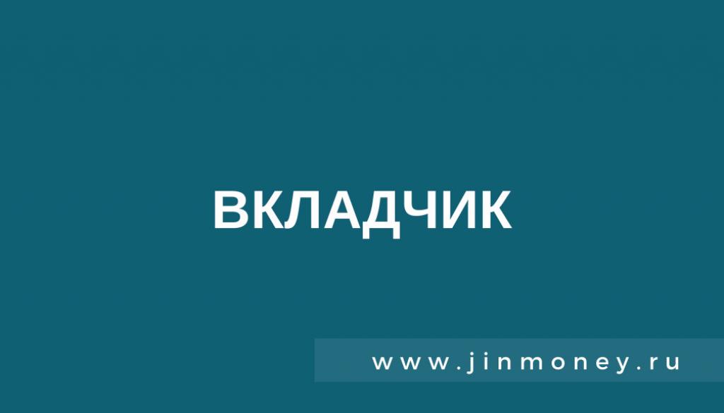 Вкладчик