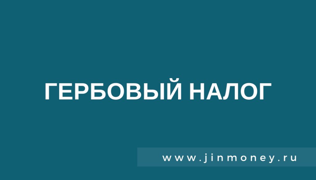 Гербовый налог