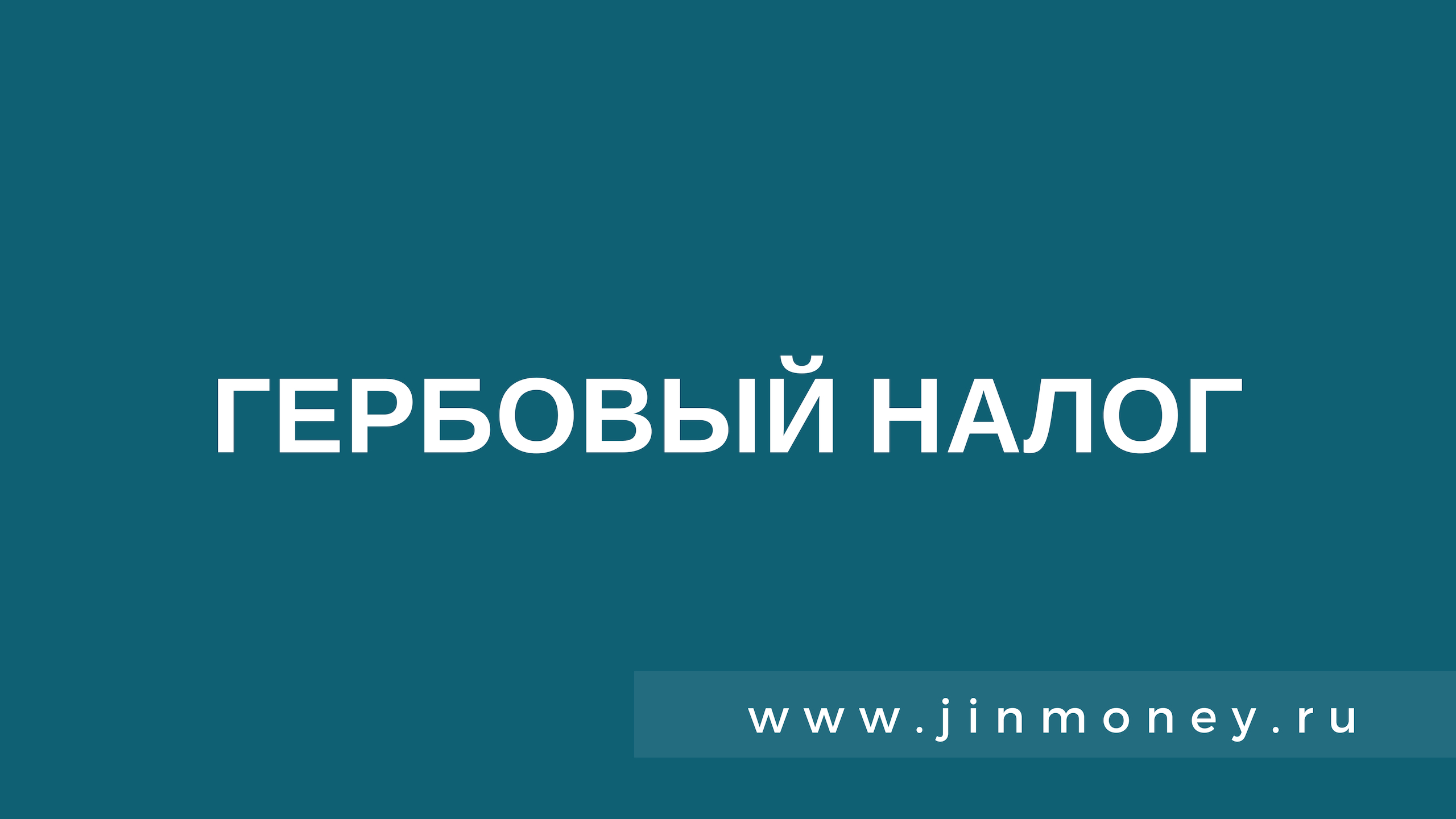 Гербовый налог