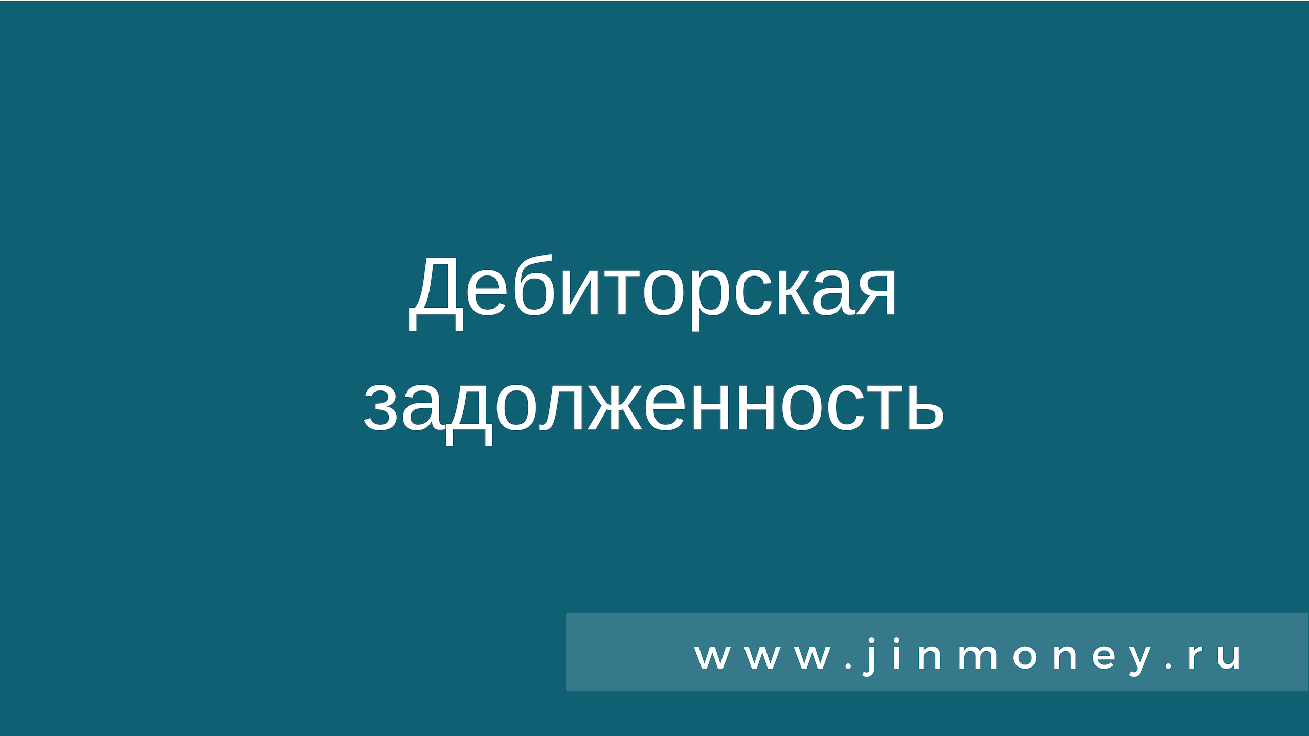 Дебиторская задолженность