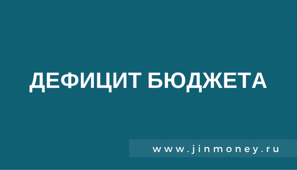 Дефицит бюджета