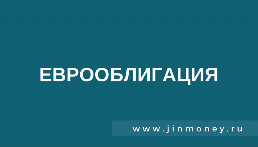 Еврооблигации