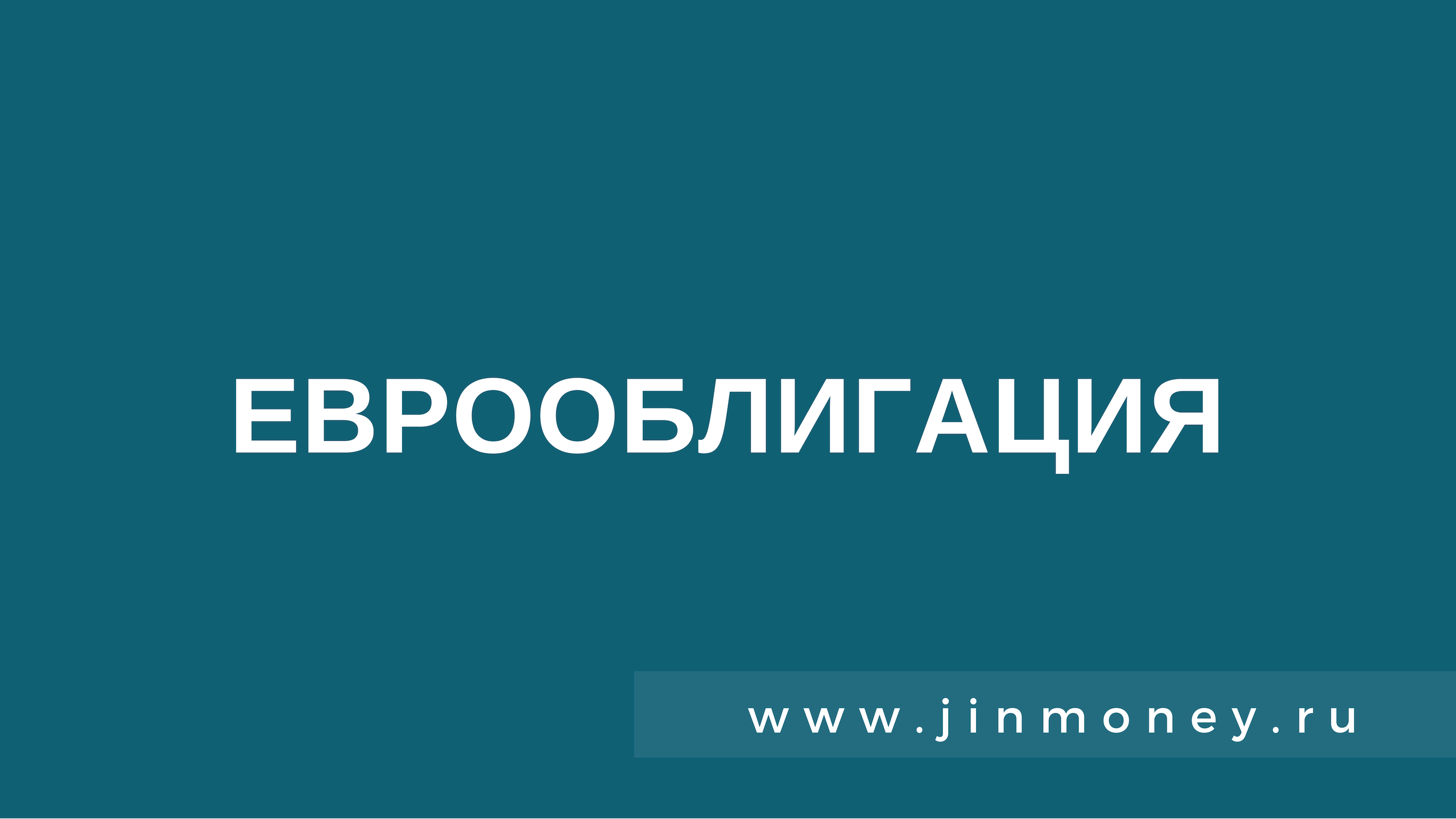 Еврооблигации