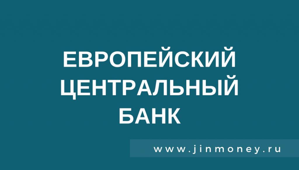 Европейский Центральный банк