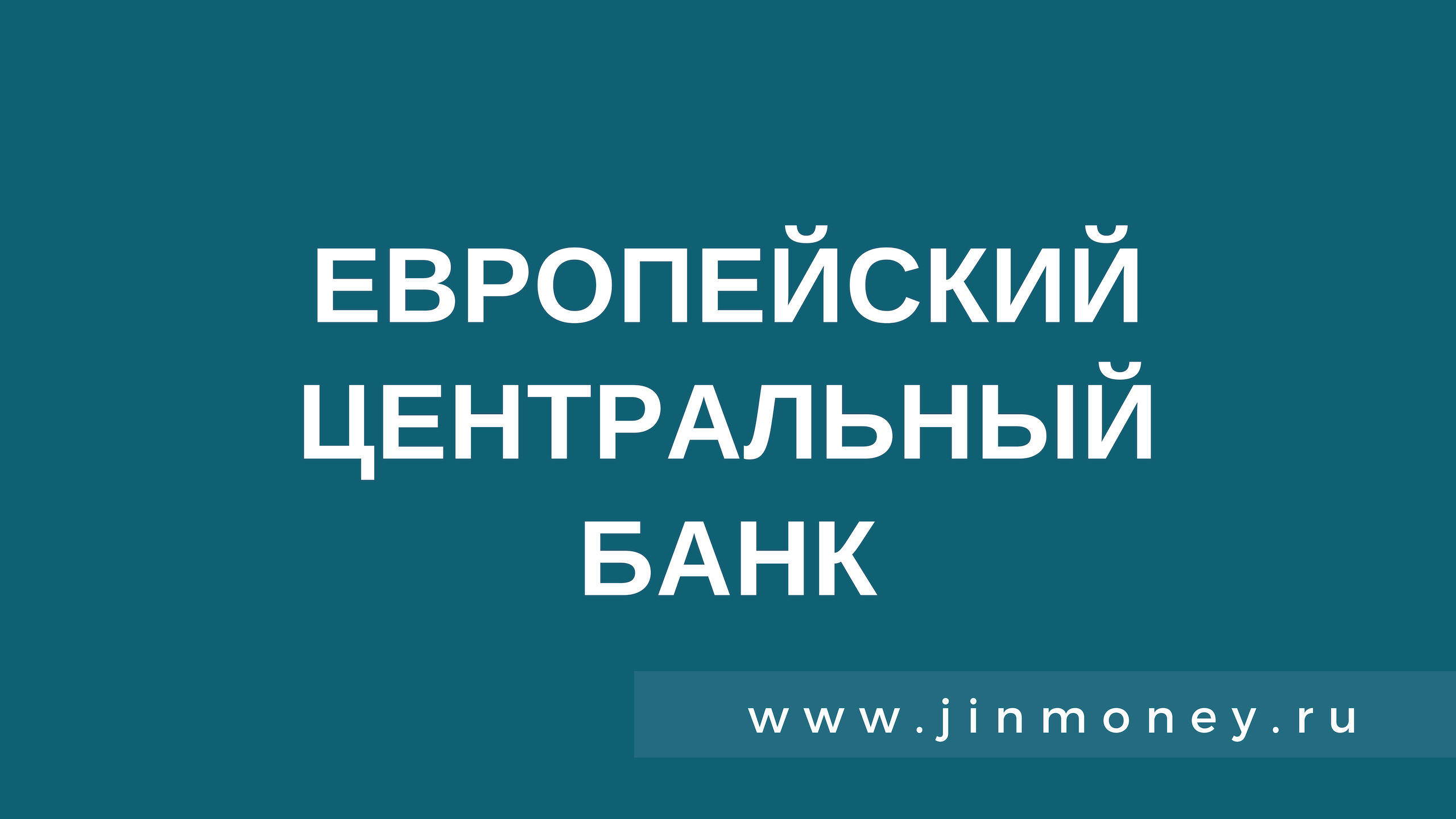 Европейский Центральный банк