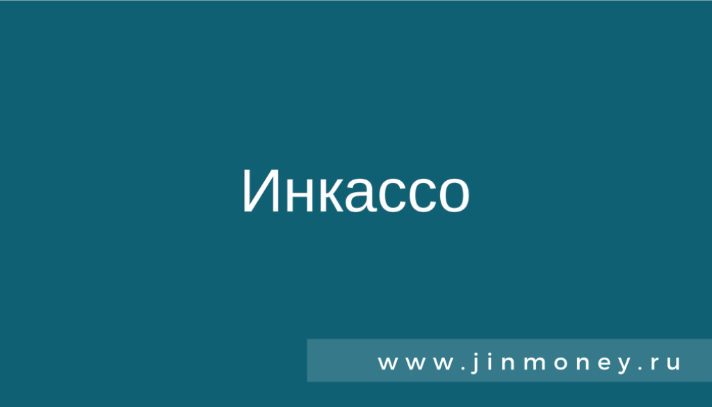 Инкассо