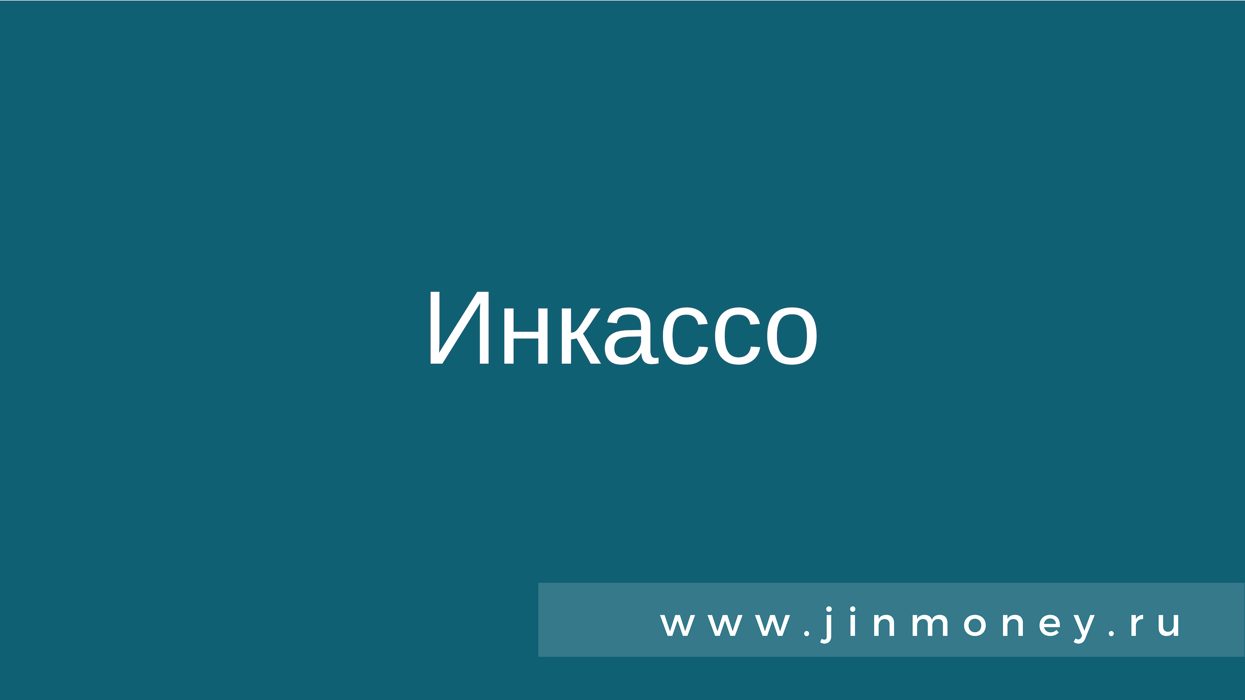 Инкассо