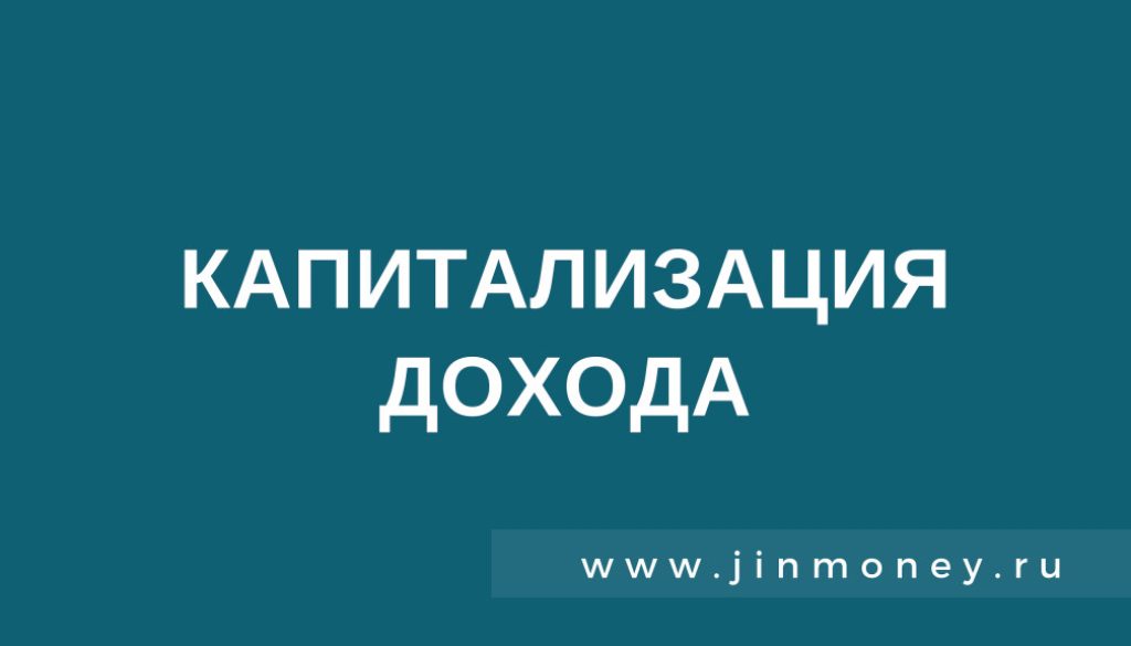 Капитализация дохода