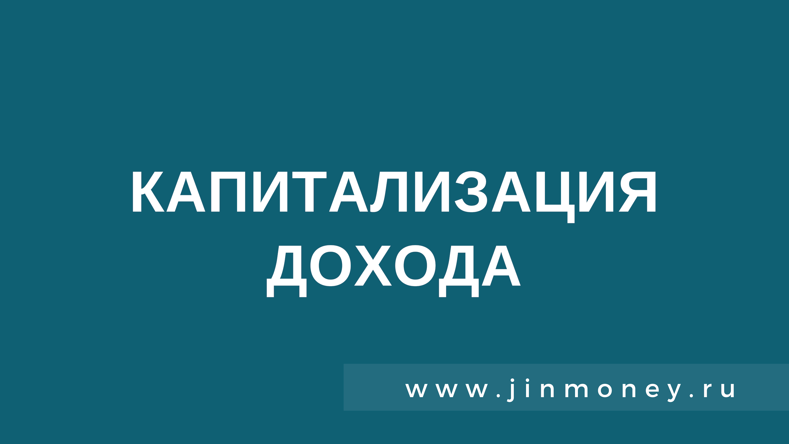 Капитализация дохода