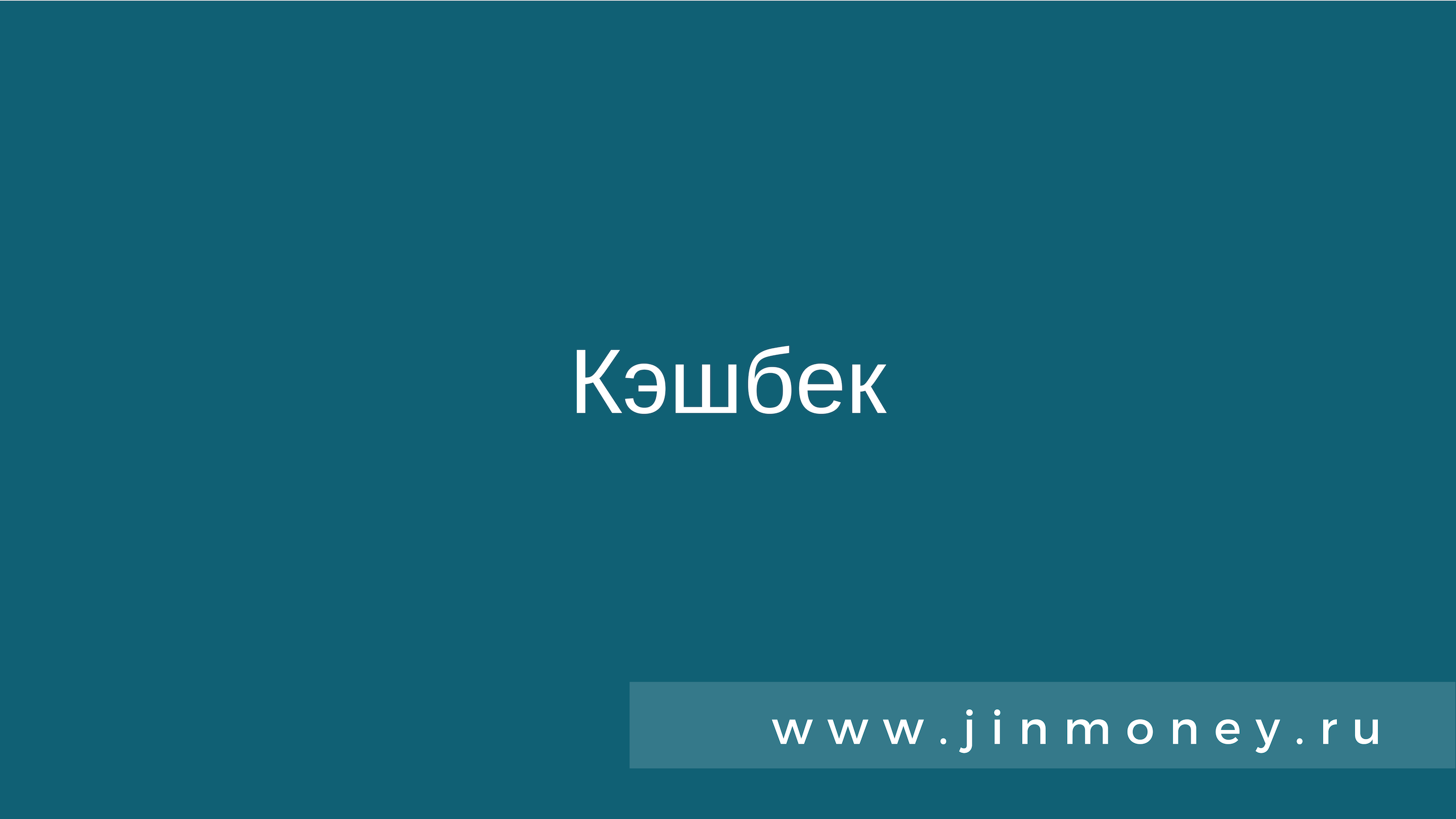 Кэшбек