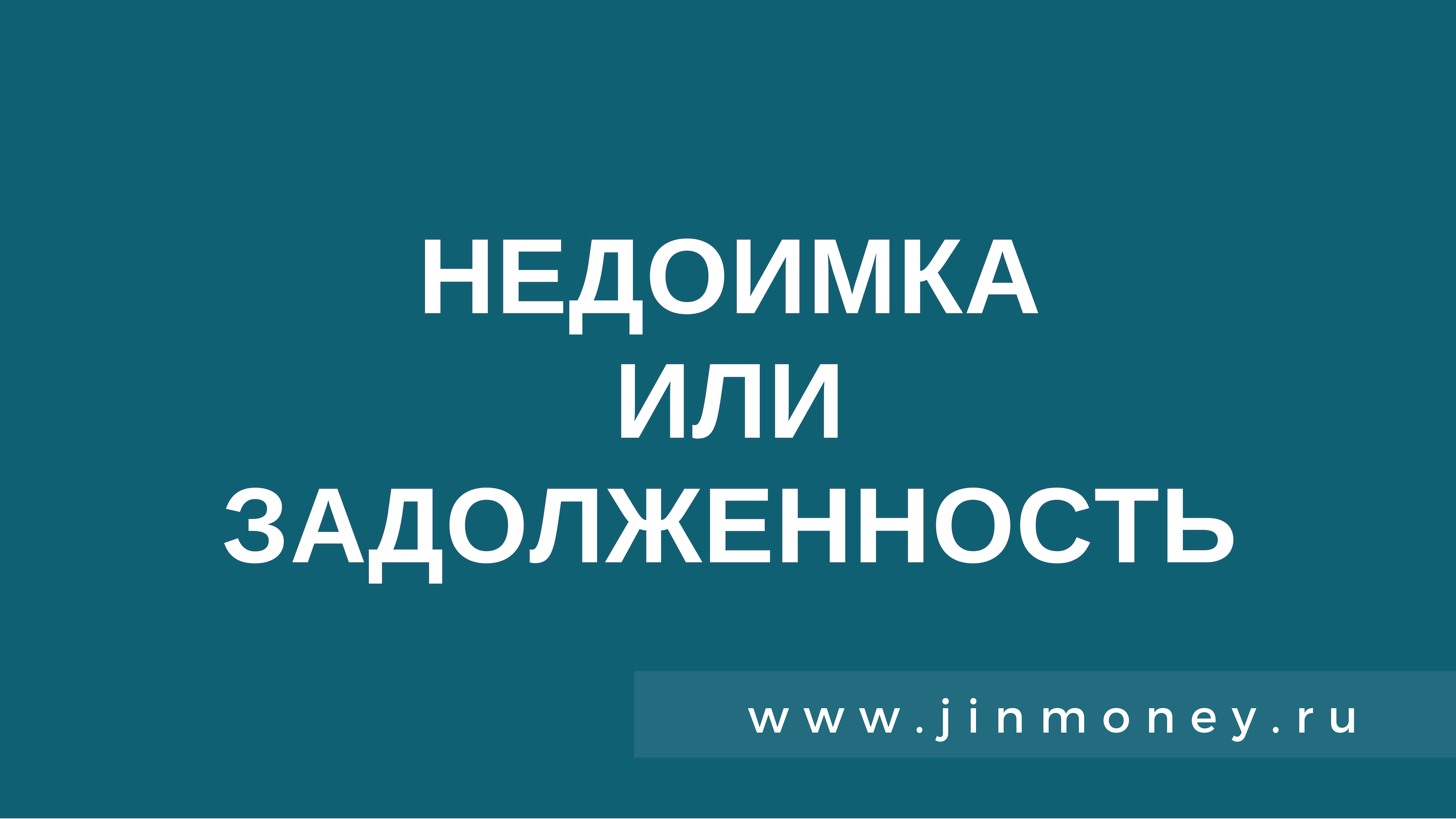 Недоимка или задолженность