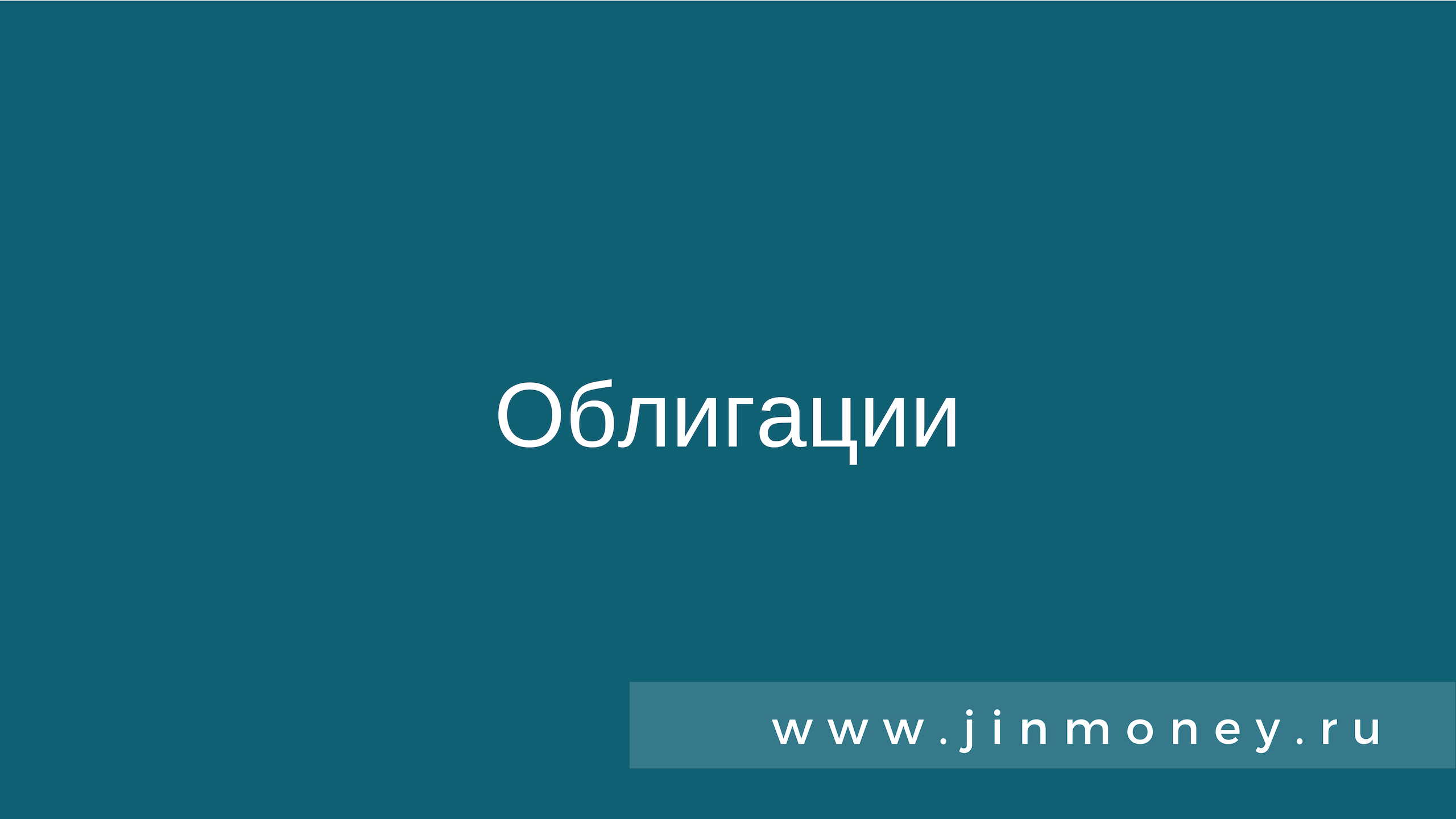 Облигации