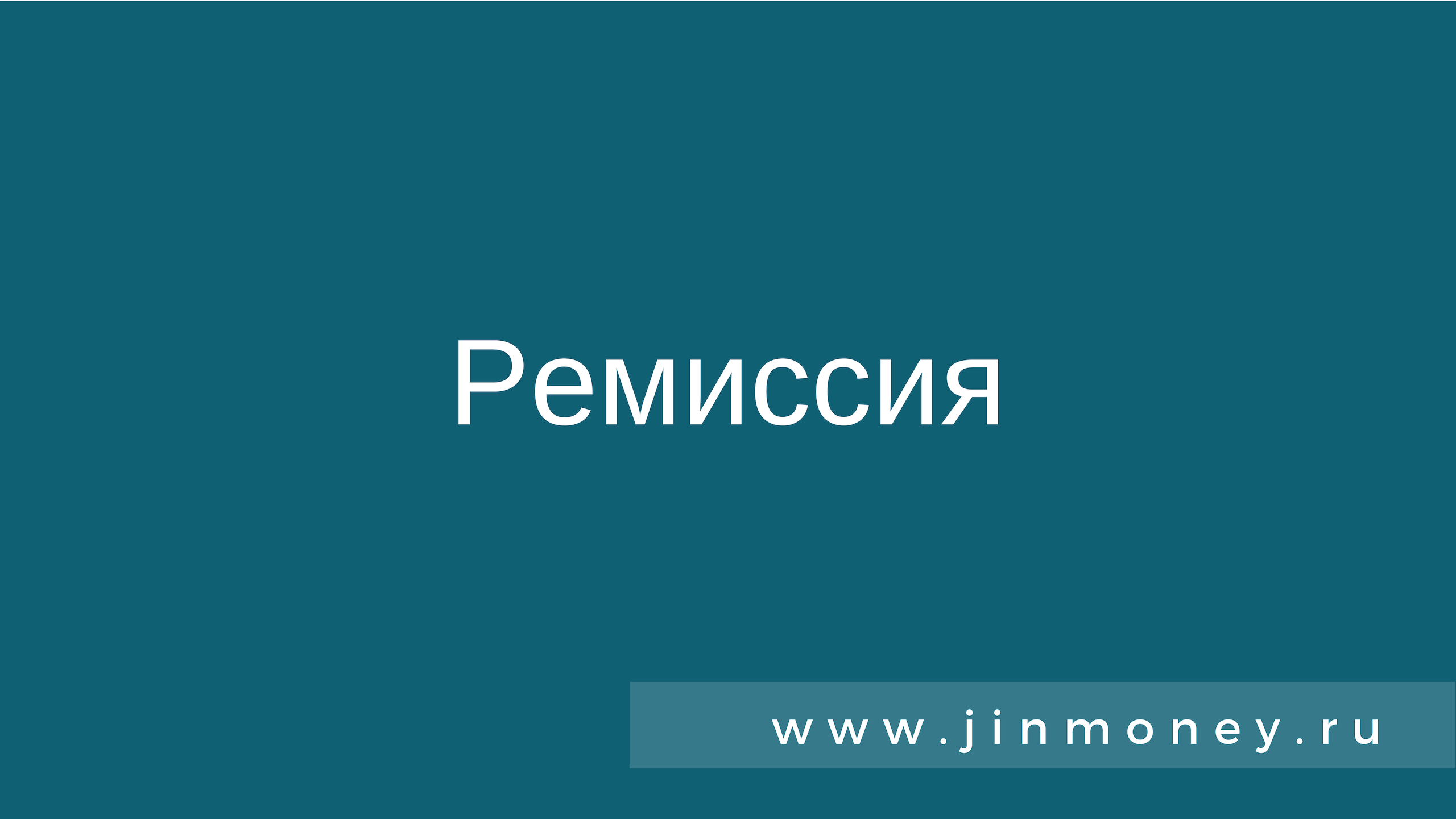 Ремиссия