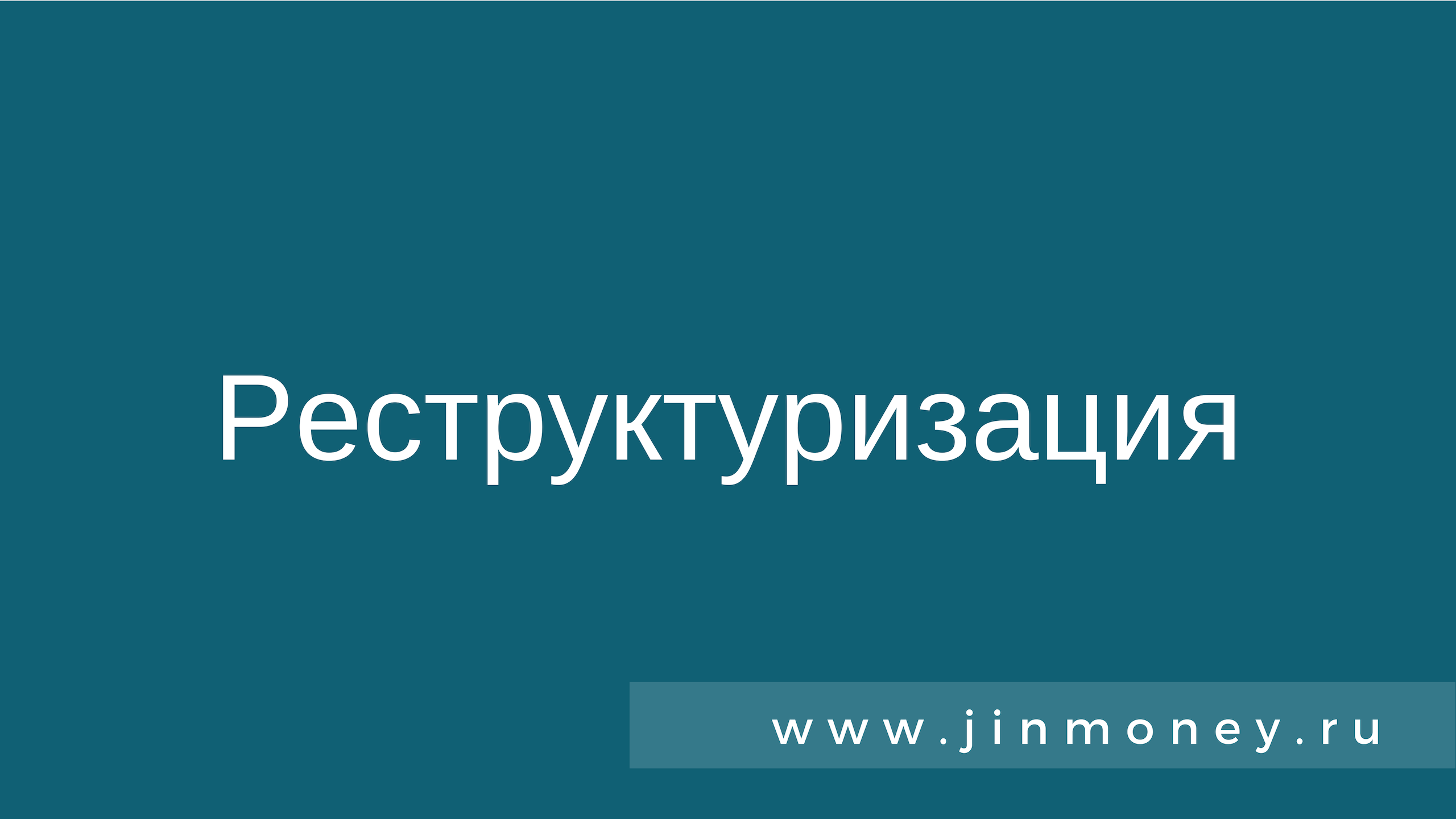 Реструктуризация