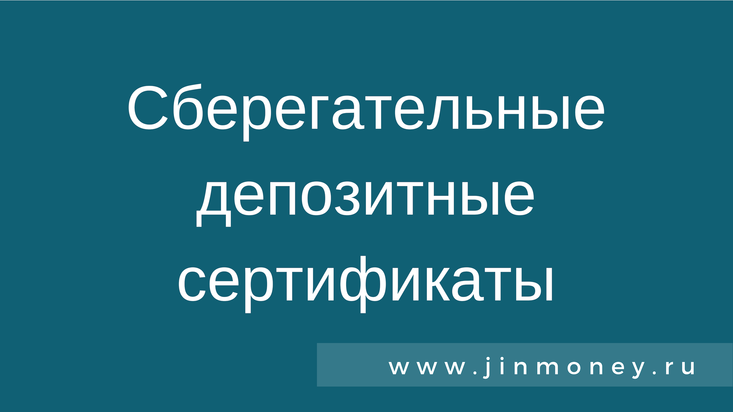 Сберегательные депозитные сертификаты