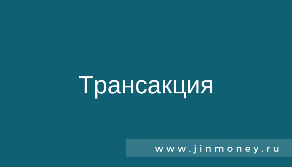 Трансакция
