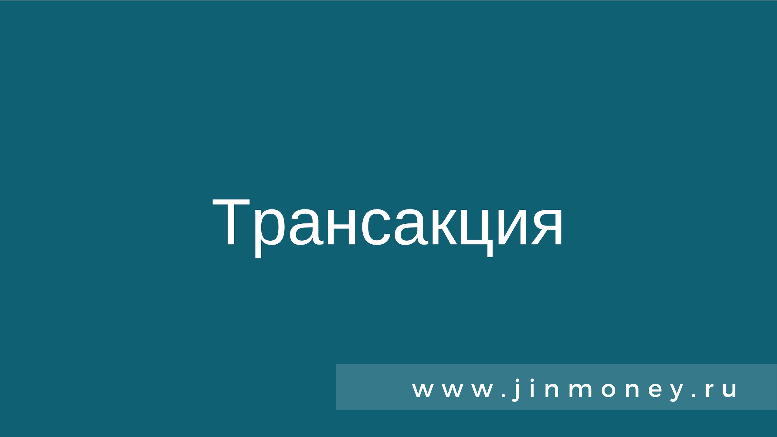Трансакции
