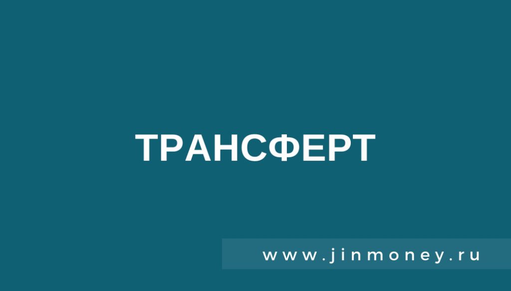 Трансферт