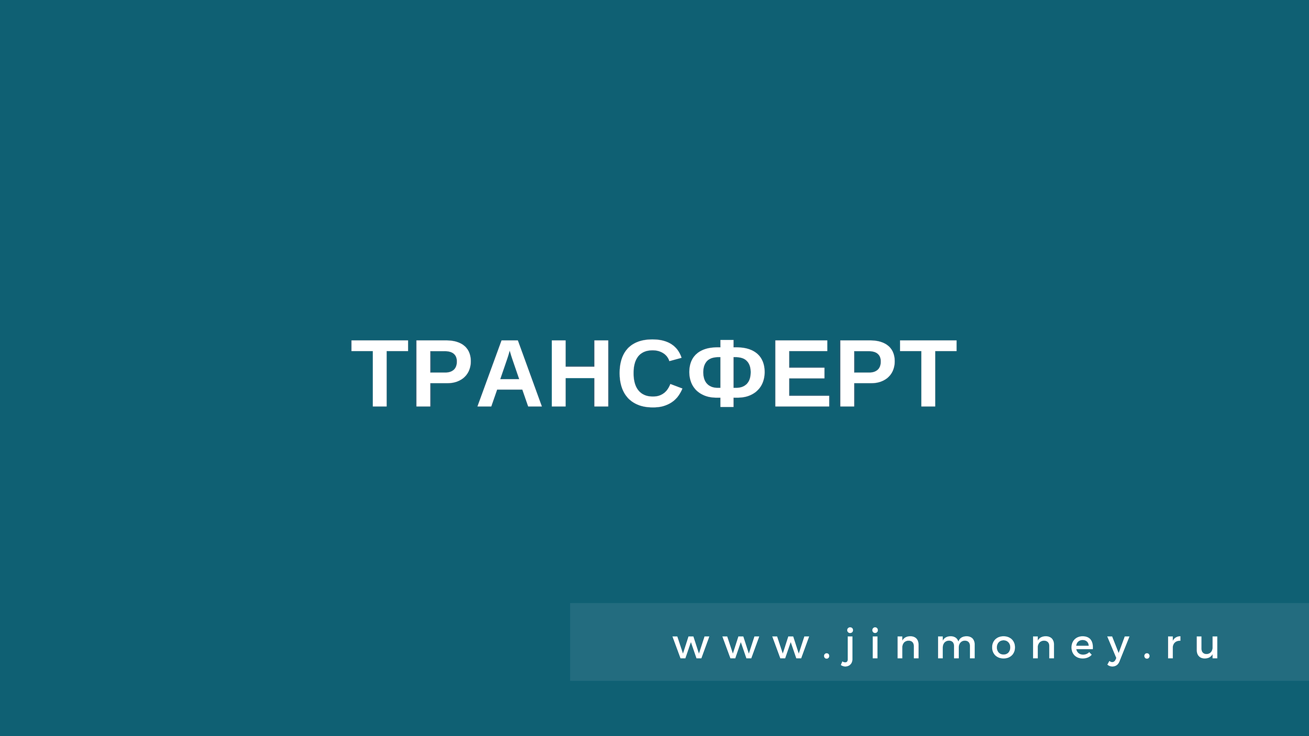 Трансферт