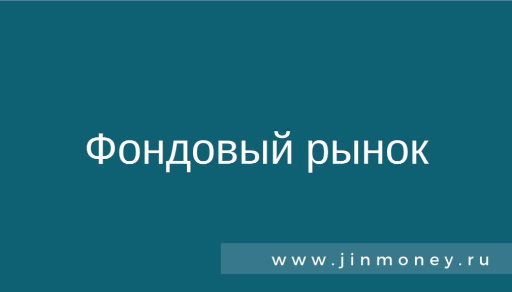 Фондовый рынок