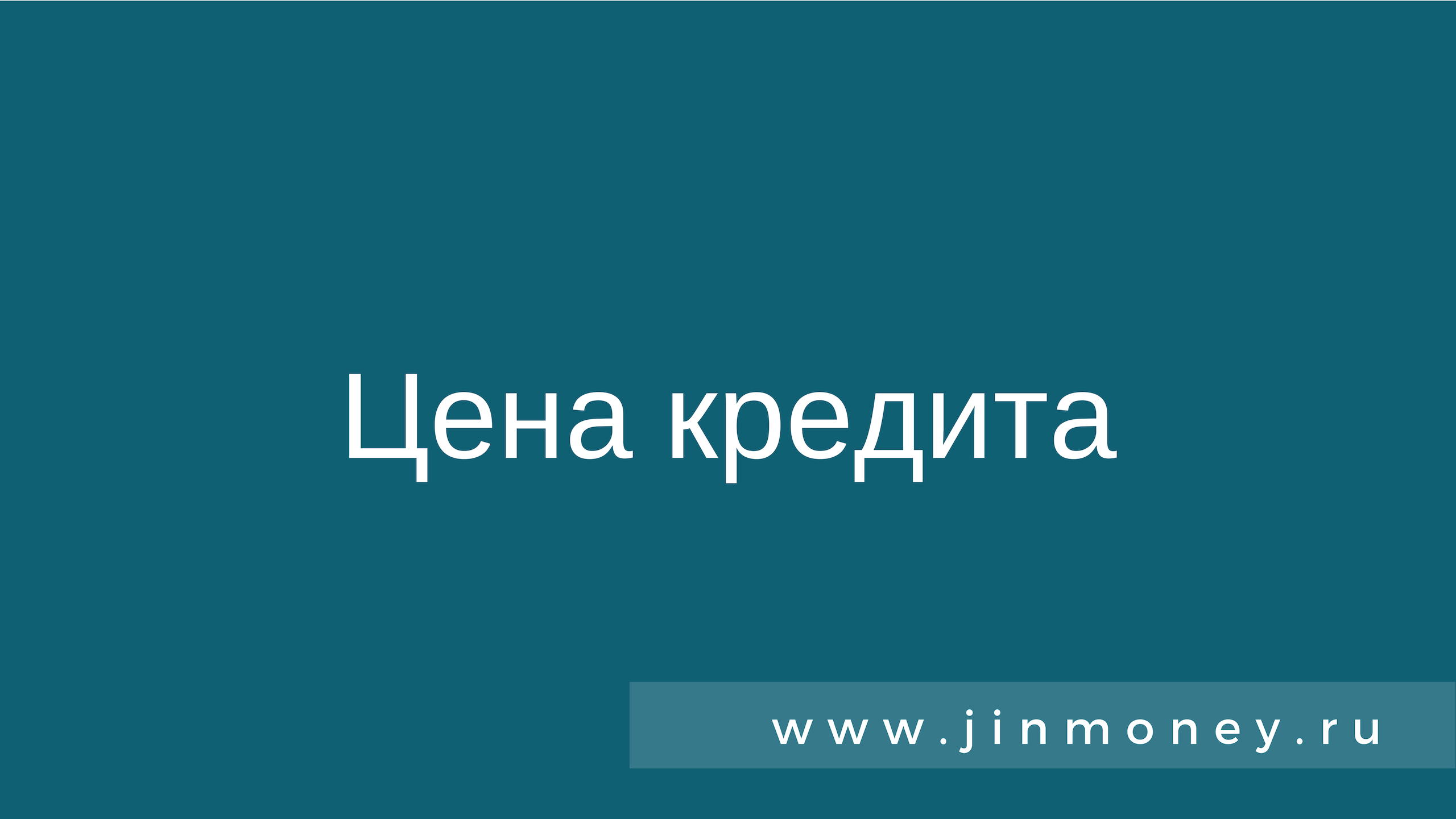Цена кредита