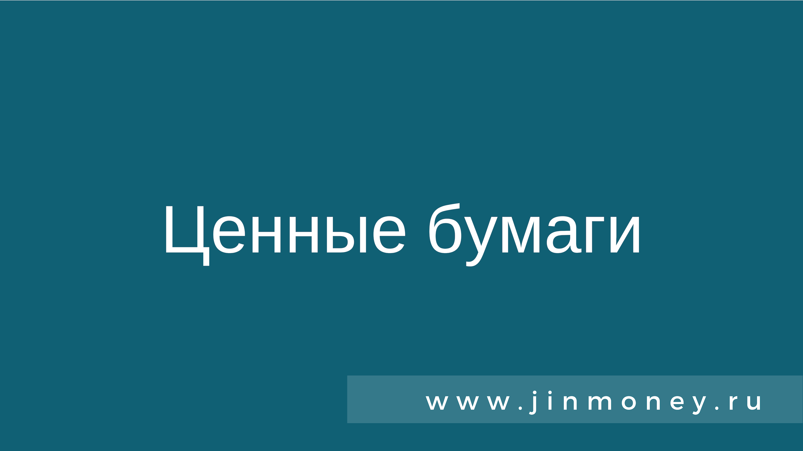 Ценные бумаги