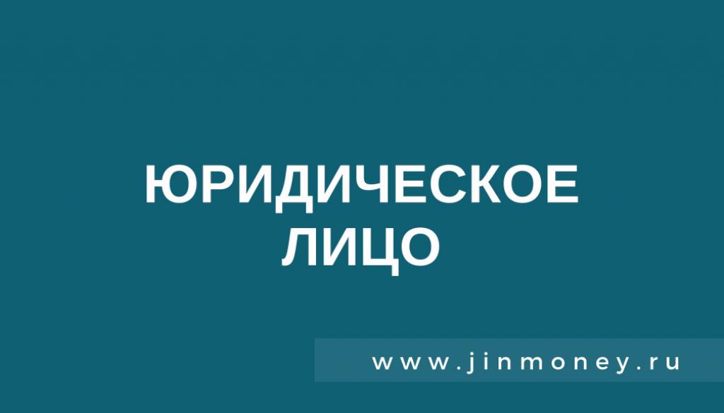 Юридическое Лицо