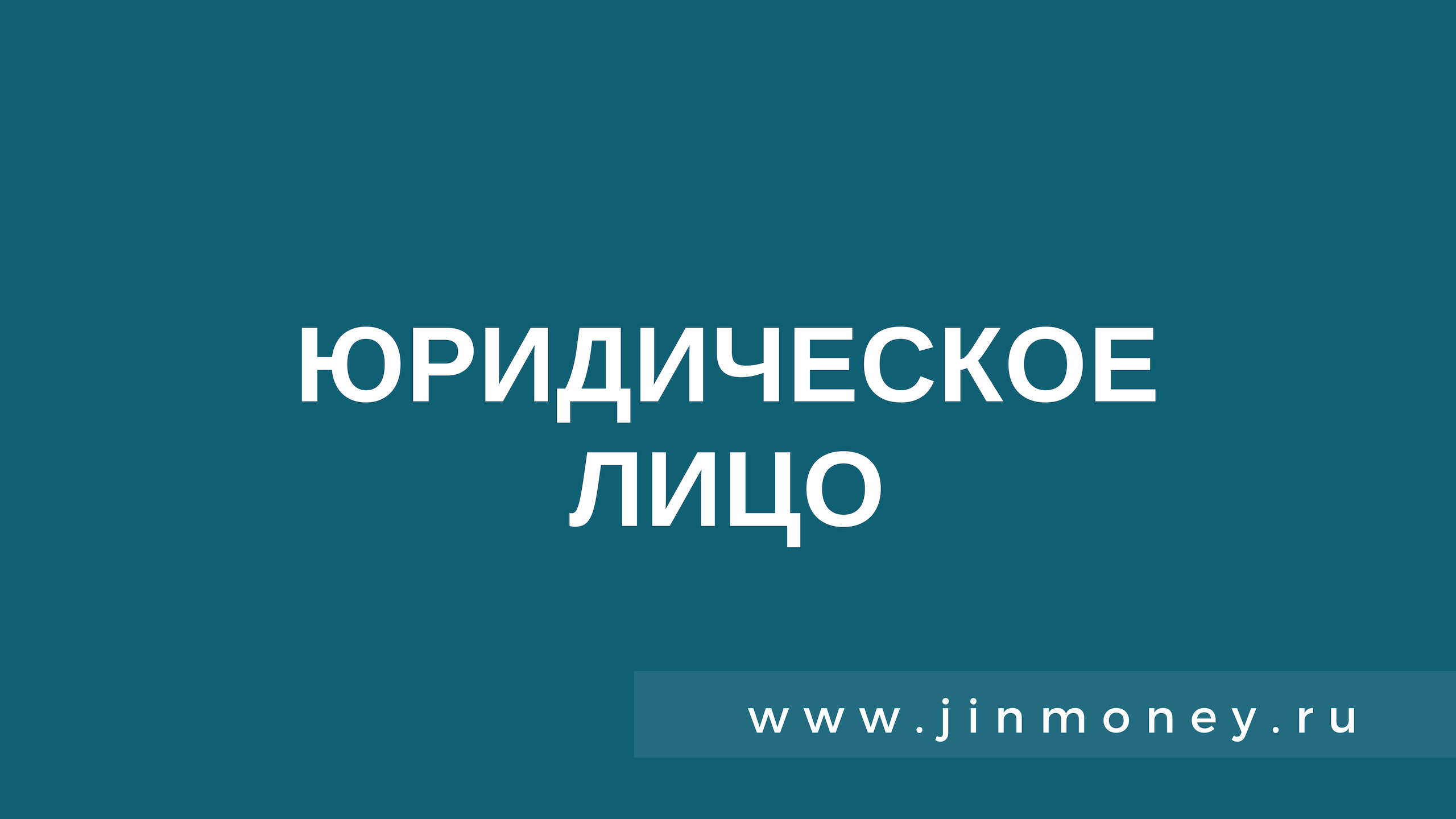 Юридическое Лицо