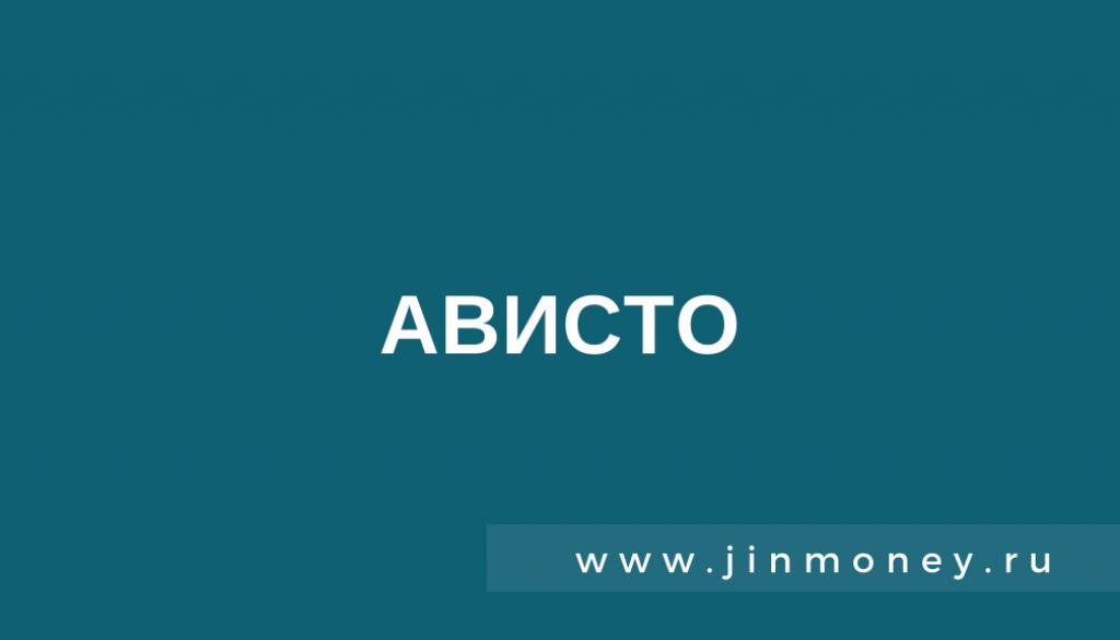 Ависто