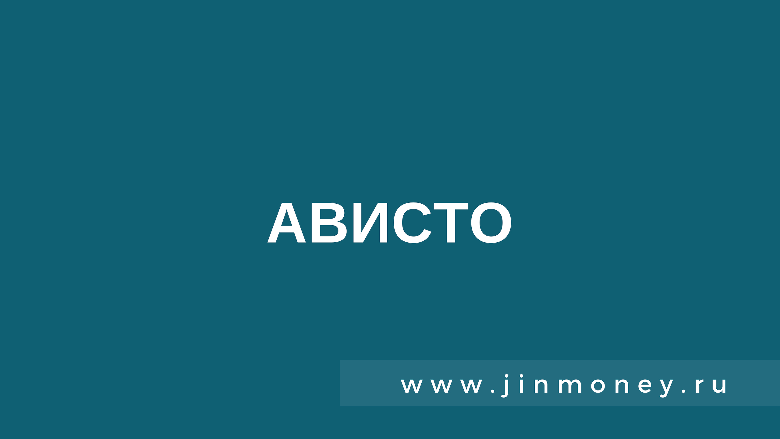 Ависто