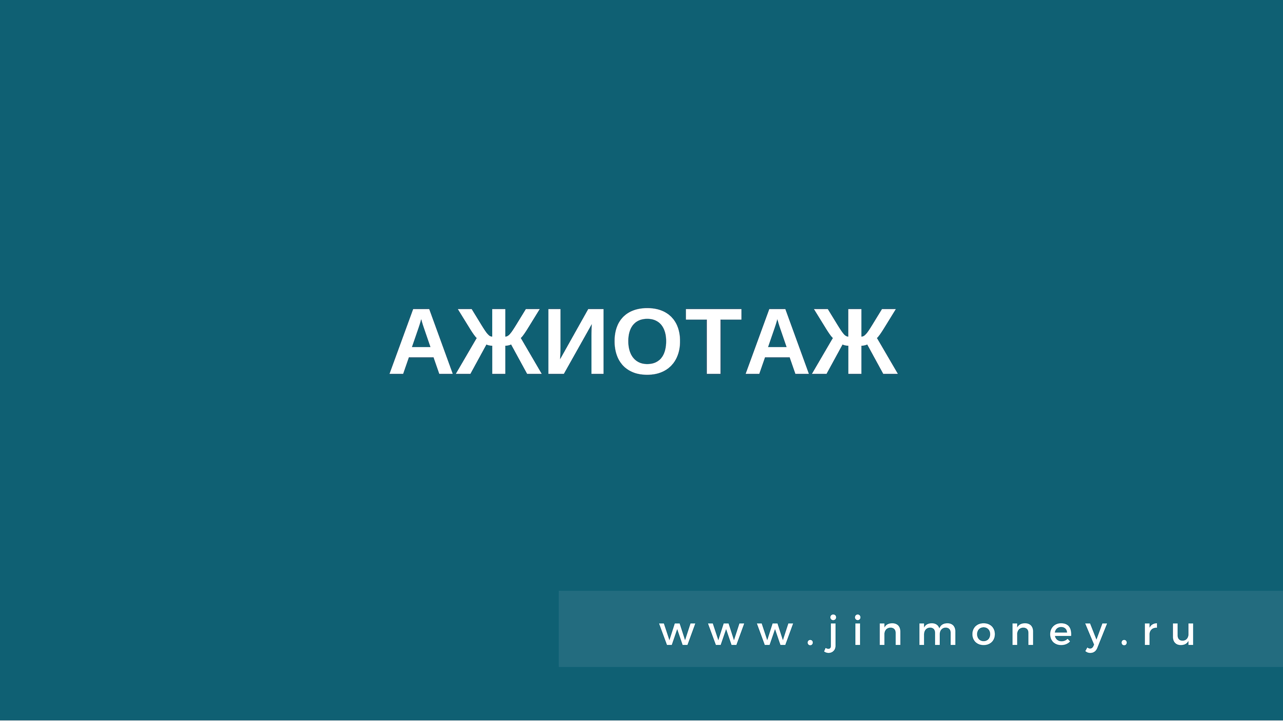 Ажиотаж