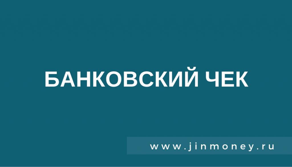 банковский чек