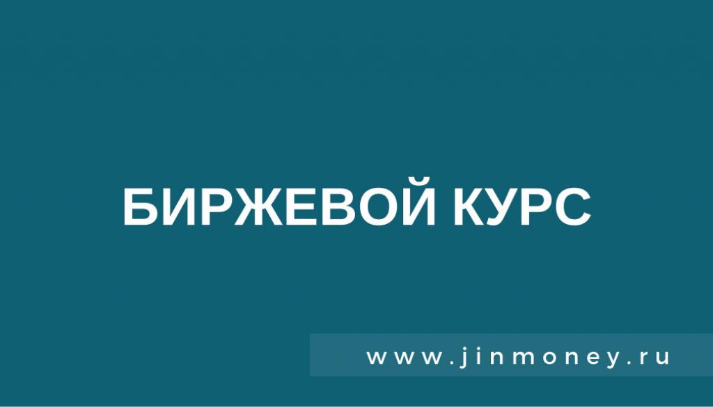 биржевой курс