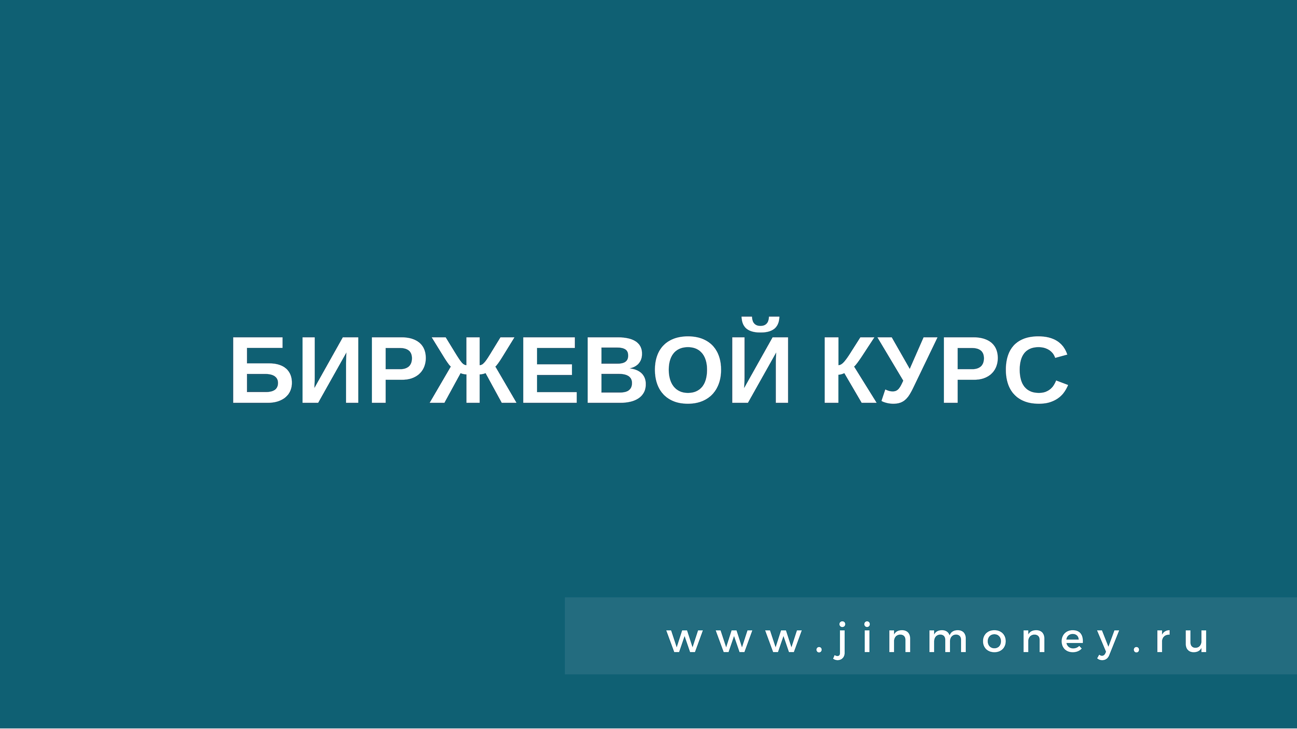 биржевой курс