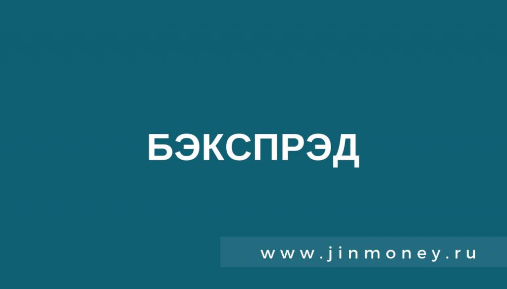 бэкспрэд